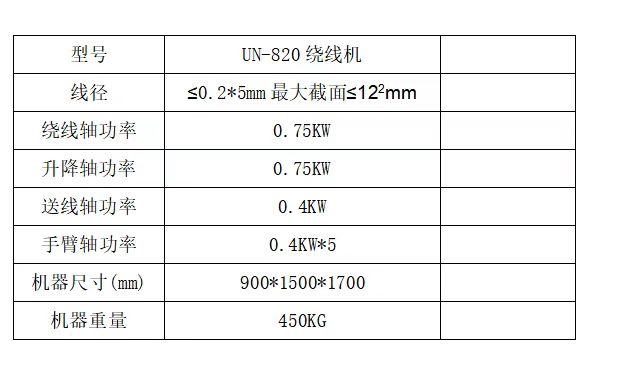 UN-820無凸輪繞線機(jī)